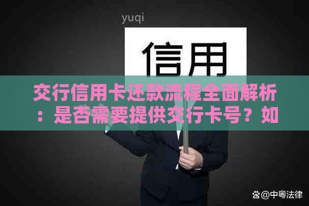 交行信用卡还款流程全面解析：是否需要提供交行卡号？如何进行操作？