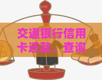 交通银行信用卡还款、查询余额、积分兑换等常见问题解答及使用指南