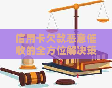 信用卡欠款恶意的全方位解决策略与应对方法