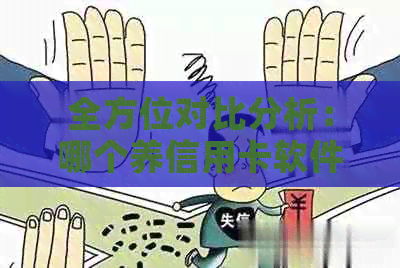 全方位对比分析：哪个养信用卡软件最适合你？