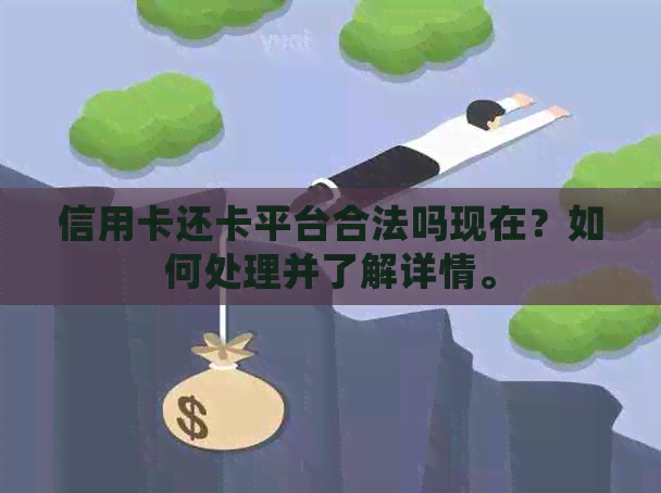 信用卡还卡平台合法吗现在？如何处理并了解详情。