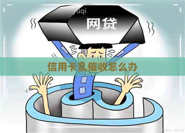 信用卡乱怎么办