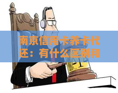 南京信用卡养卡代还：有什么区别和注意事项？