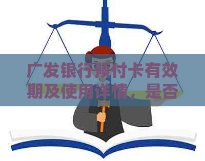 广发银行预付卡有效期及使用详情，是否可在线支付和网购？查询余额方法一览