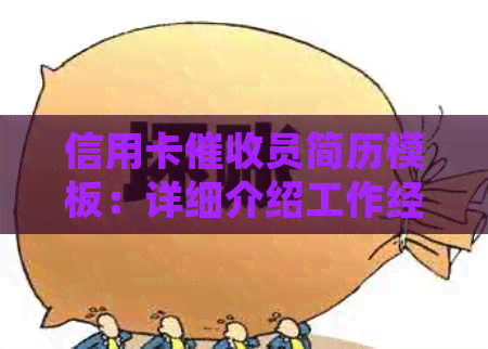 信用卡员简历模板：详细介绍工作经历、技能和求职意向，助您成功应聘