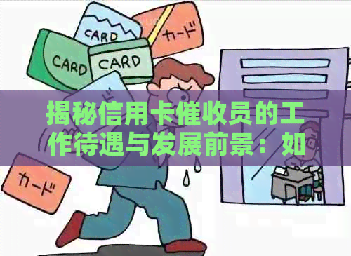 揭秘信用卡员的工作待遇与发展前景：如何成为一名高效的专员？