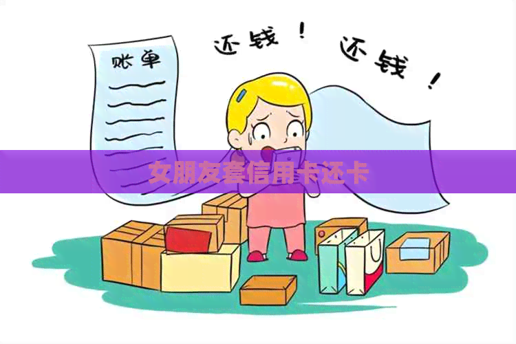 女朋友套信用卡还卡