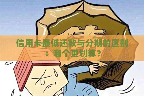 信用卡更低还款与分期的区别：哪个更划算？