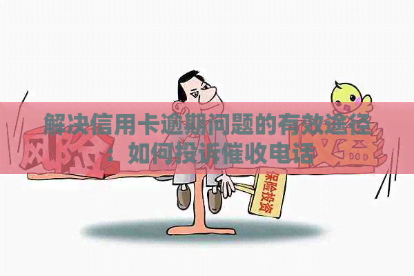 解决信用卡逾期问题的有效途径：如何投诉电话