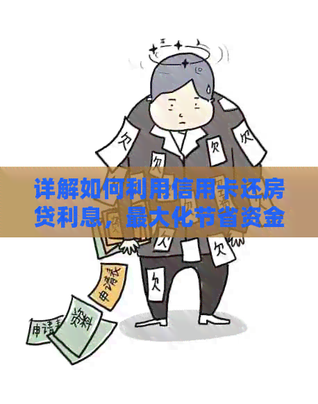 详解如何利用信用卡还房贷利息，更大化节省资金