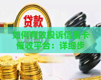 如何有效投诉信用卡平台：详细步骤、常见投诉问题及解决方法大揭秘！