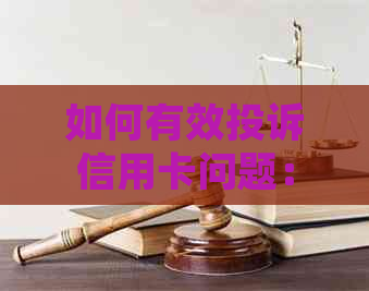 如何有效投诉信用卡问题：电话投诉的完整指南和建议