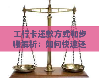 工行卡还款方式和步骤解析：如何快速还清信用卡额度？