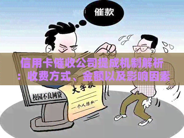 信用卡公司提成机制解析：收费方式、金额以及影响因素全解析