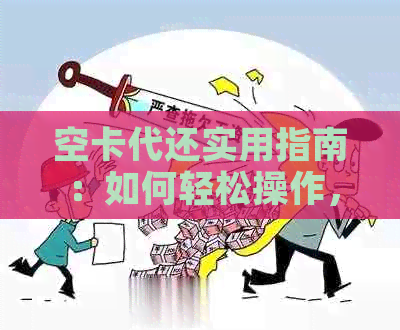 空卡代还实用指南：如何轻松操作，避免逾期费用