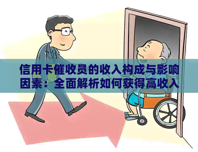 信用卡员的收入构成与影响因素：全面解析如何获得高收入及应对挑战