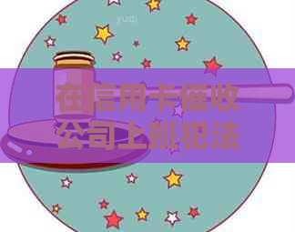 在信用卡公司上班犯法吗？如何举报和处罚？