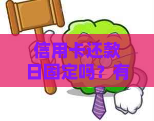 信用卡还款日固定吗？有记录吗？