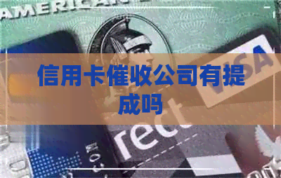 信用卡公司有提成吗