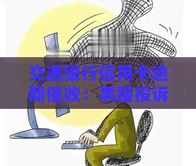 交通银行信用卡逾期：黑猫投诉引发的争议与解决之道