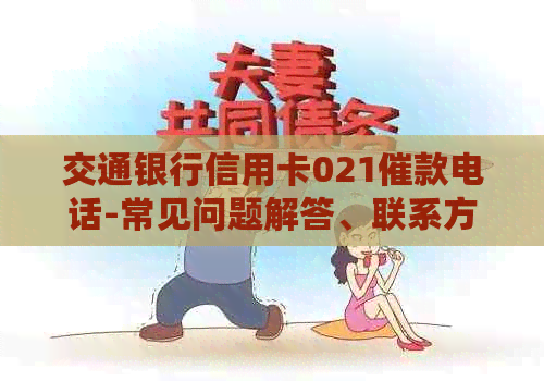 交通银行信用卡021催款电话-常见问题解答、联系方式及应对策略