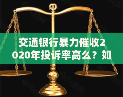 交通银行2020年投诉率高么？如何投诉？