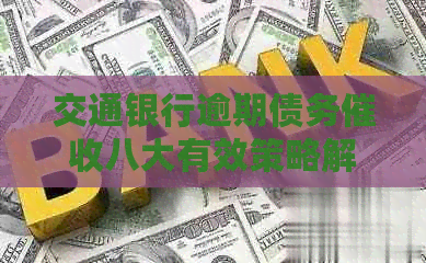 交通银行逾期债务八大有效策略解析