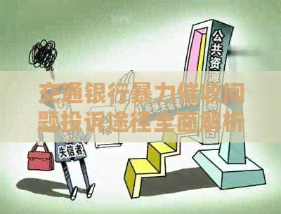 交通银行问题投诉途径全面解析：向保监局举报可行吗？