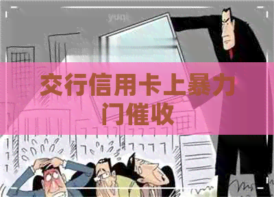 交行信用卡上门