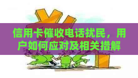 信用卡电话扰民，用户如何应对及相关措解读