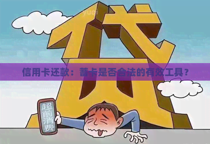 信用卡还款：蓄卡是否合法的有效工具？