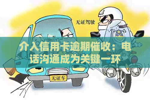 介入信用卡逾期：电话沟通成为关键一环