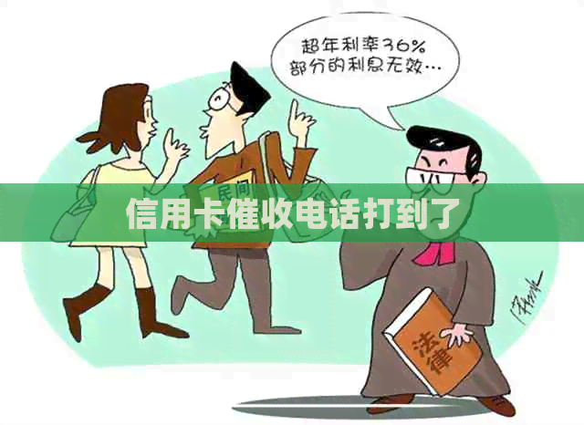 信用卡电话打到了