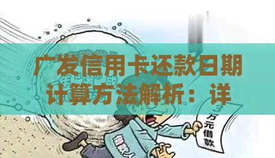 广发信用卡还款日期计算方法解析：详细介绍各种还款期限的计算方式