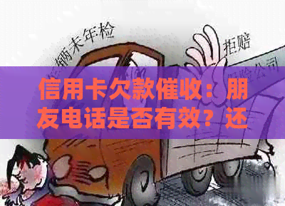 信用卡欠款：朋友电话是否有效？还有其他更有效的解决方法吗？