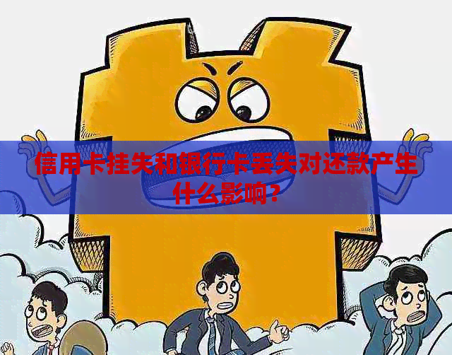 信用卡挂失和银行卡丢失对还款产生什么影响？