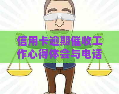 信用卡逾期工作心得体会与电话沟通技巧总结