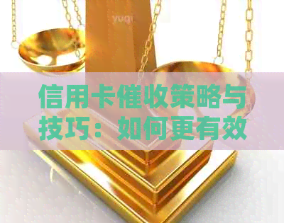 信用卡策略与技巧：如何更有效地追讨欠款，保护信用报告并降低诉讼风险