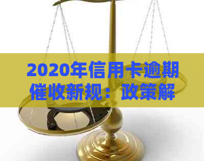 2020年信用卡逾期新规：政策解读与实践操作指南