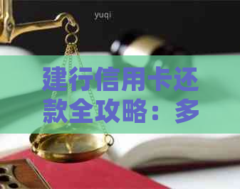 建行信用卡还款全攻略：多种方式一次搞定，如何规划还款计划和避免逾期陷阱