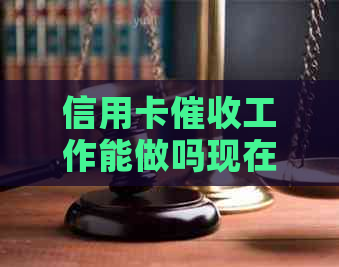 信用卡工作能做吗现在？如何做好这份工作？