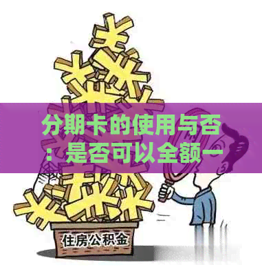 分期卡的使用与否：是否可以全额一次性支付？