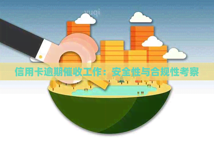 信用卡逾期工作：安全性与合规性考察