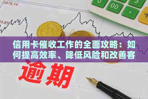 信用卡工作的全面攻略：如何提高效率、降低风险和改善客户体验
