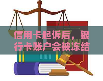 信用卡起诉后，银行卡账户会被冻结吗？如何避免财产损失？