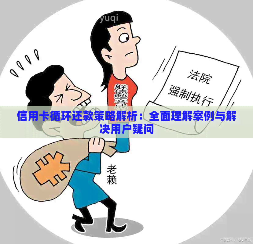 信用卡循环还款策略解析：全面理解案例与解决用户疑问