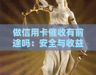 做信用卡有前途吗：安全与收益并进的职业选择