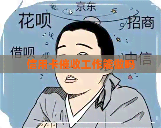 信用卡工作能做吗