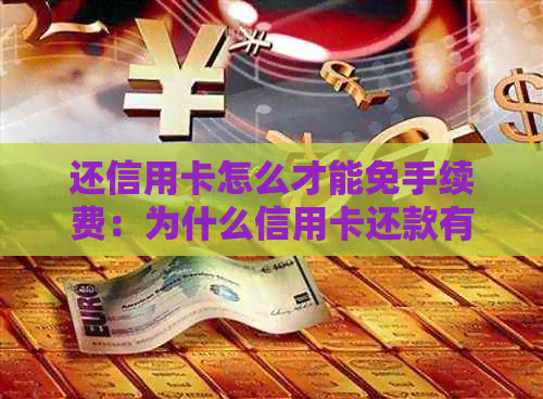 还信用卡怎么才能免手续费：为什么信用卡还款有手续费？