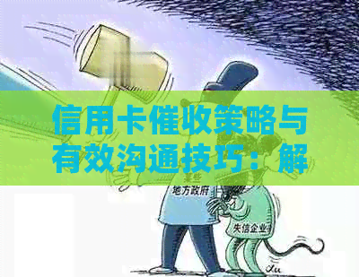 信用卡策略与有效沟通技巧：解决用户疑问的全面指南